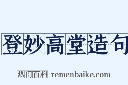 登妙高堂造句是什么意思的图片